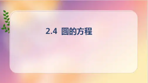 圆的一般方程ppt课件