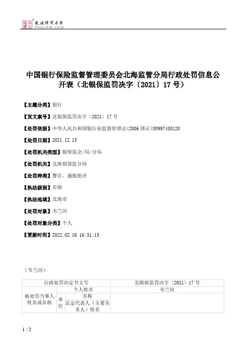 中国银行保险监督管理委员会北海监管分局行政处罚信息公开表（北银保监罚决字〔2021〕17号）