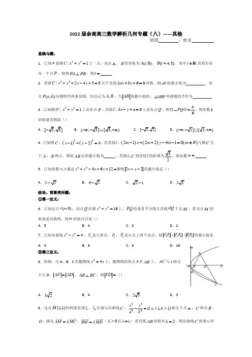 浙江省杭州市余杭高级 2022届高三数学解析几何专题(八)