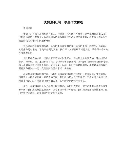 真实虚假_初一学生作文精选