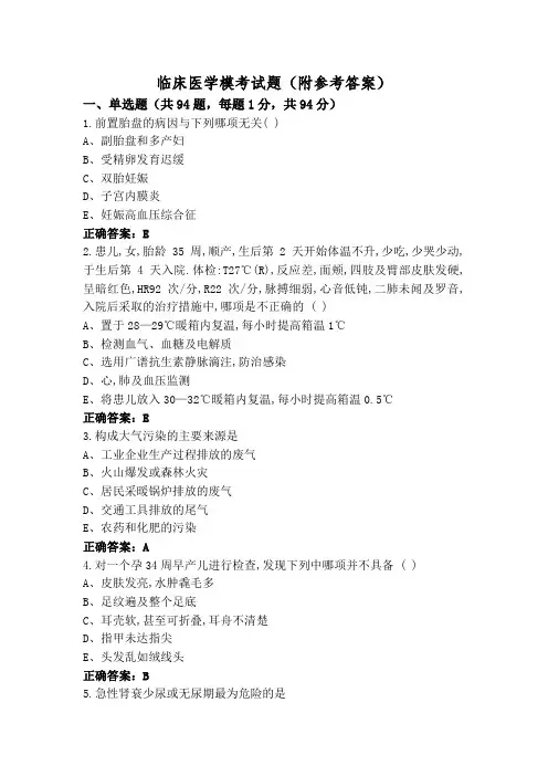 临床医学模考试题(附参考答案)