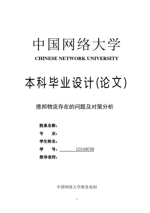 物流管理专业论文 德邦物流存在的问题及对策分析