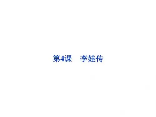 中国古代小说选读第2单元诡谲绮丽的传奇小说PPT