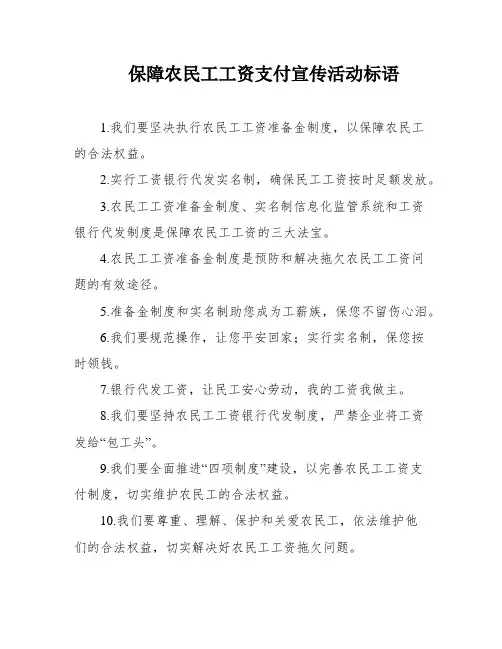 保障农民工工资支付宣传活动标语