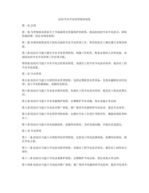 医院节水节电管理规章制度