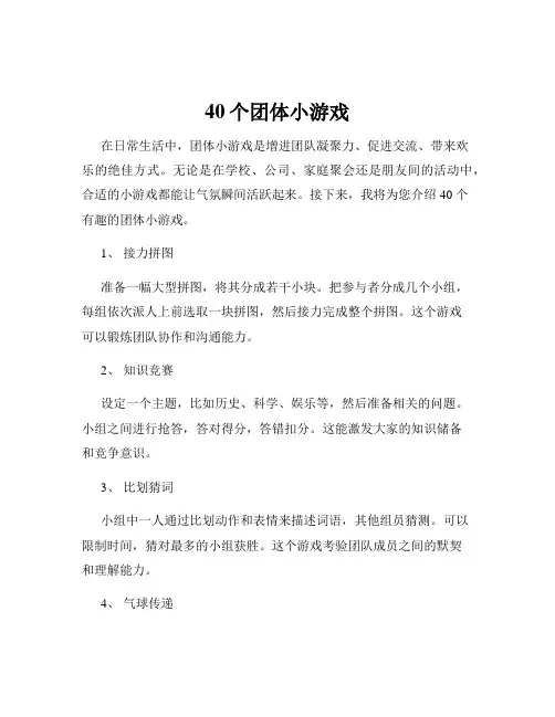 40个团体小游戏
