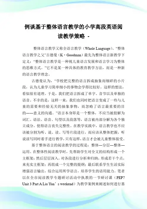 例谈基于整体语言教学的小学高段英语阅读教学策略.doc