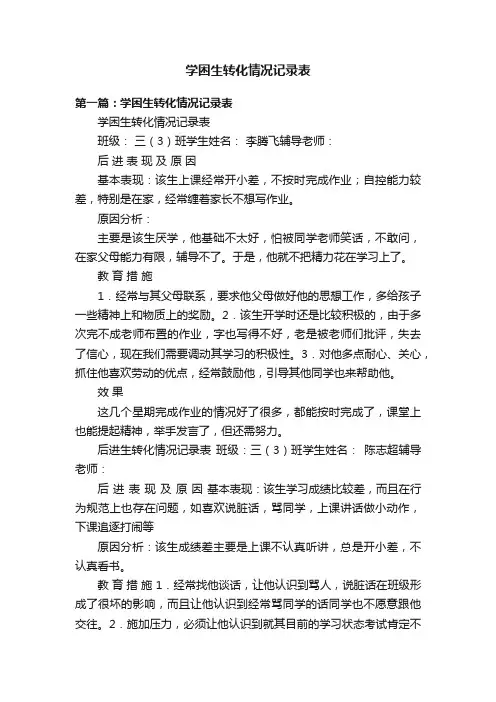 学困生转化情况记录表