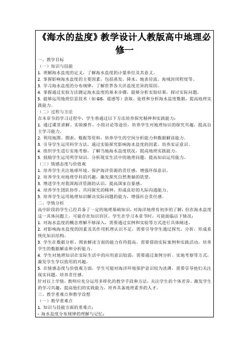 《海水的盐度》教学设计人教版高中地理必修一