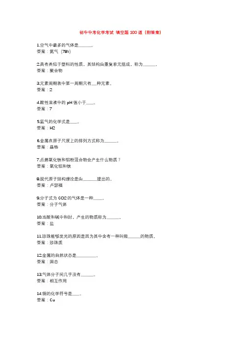 初中中考化学考试 历年填空题100道(附答案)
