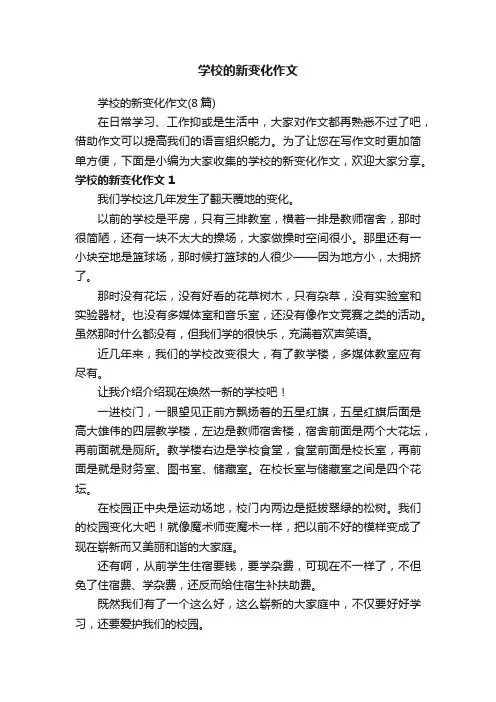 学校的新变化作文（8篇）