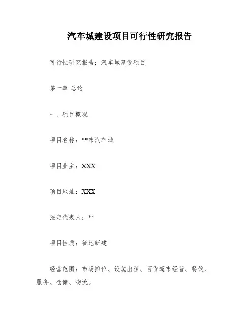 汽车城建设项目可行性研究报告