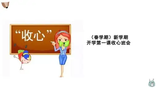 新学期开学第一课收心班会 课件