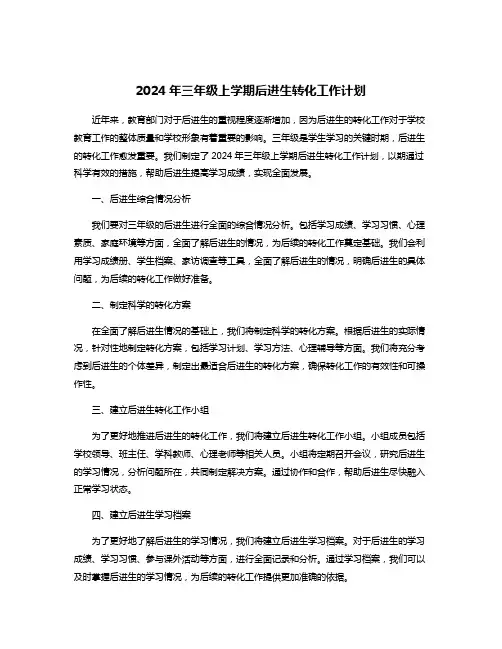 2024年三年级上学期后进生转化工作计划
