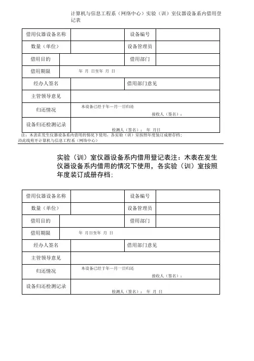 实验 (训)室仪器设备系内借用登记表