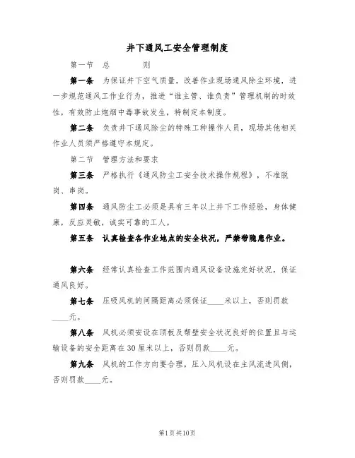 井下通风工安全管理制度(5篇)