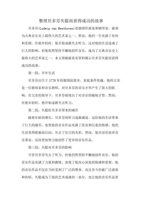 整理贝多芬失聪而获得成功的故事