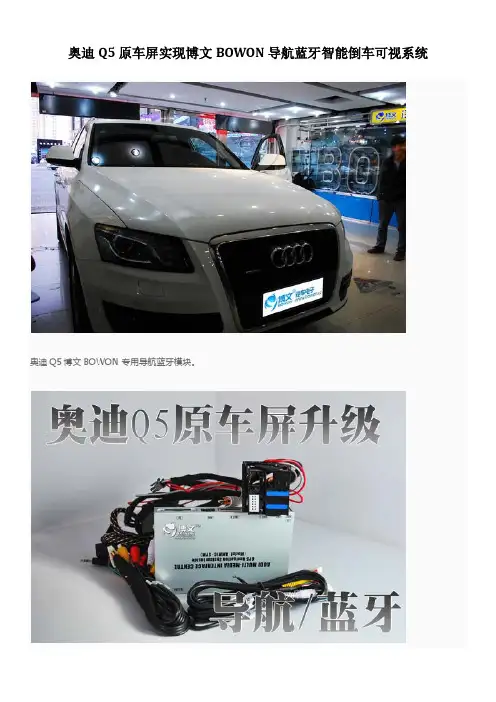 奥迪Q5原车屏实现博文BOWON导航蓝牙智能倒车可视系统