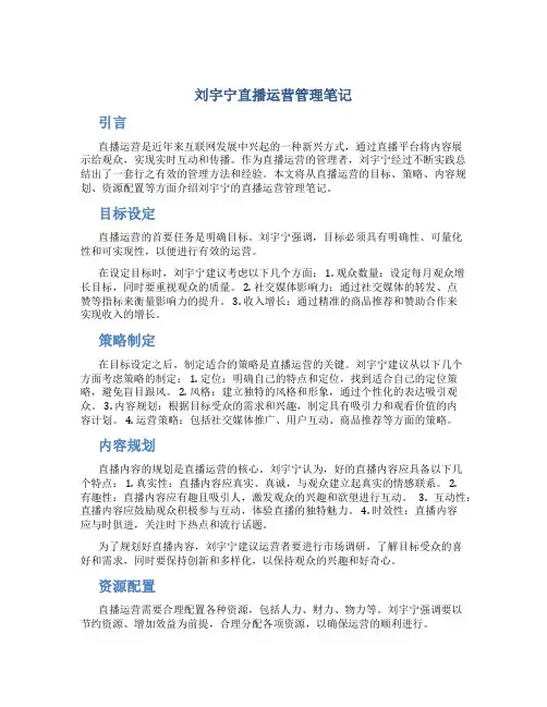 刘宇宁直播运营管理笔记