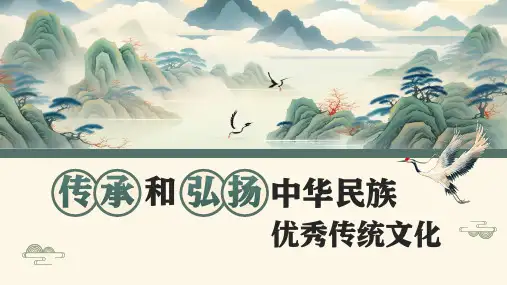 传承和弘扬中华民族优秀传统文化