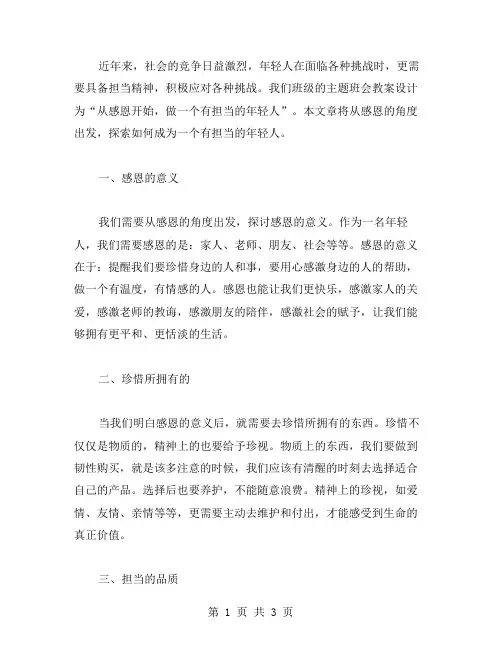 从感恩开始,做一个有担当的年轻人——主题班会教案设计