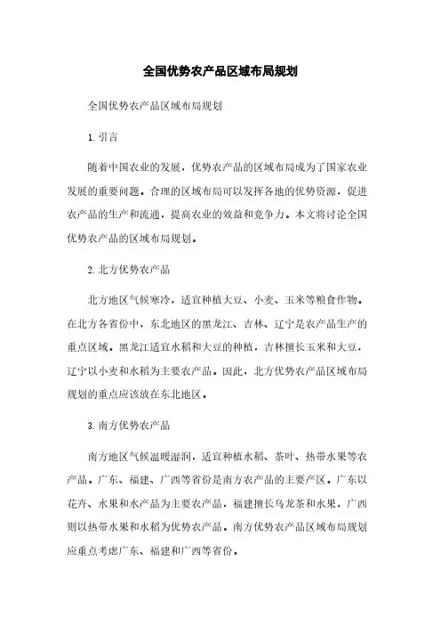 全国优势农产品区域布局规划简版