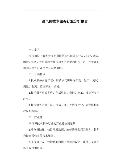油气田技术服务行业分析报告