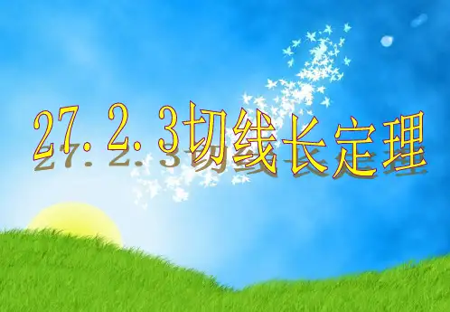 华师大版九年级下册数学27.切线长定理课件
