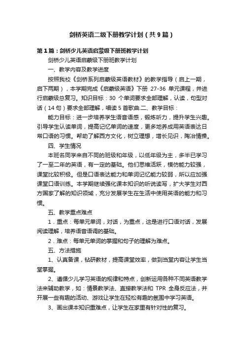 剑桥英语二级下册教学计划（共9篇）