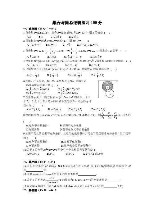 集合与简易逻辑练习