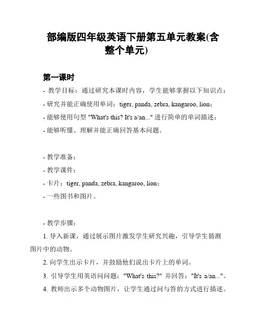 部编版四年级英语下册第五单元教案(含整个单元)