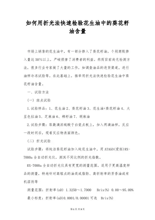 如何用折光法快速检验花生油中的葵花籽油含量