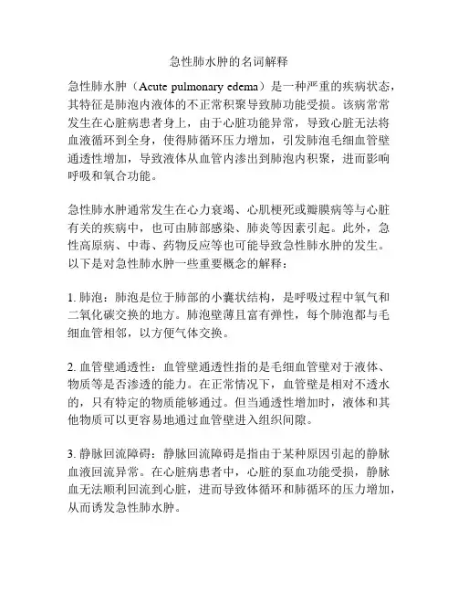 急性肺水肿的名词解释