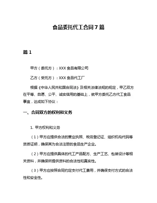 食品委托代工合同7篇