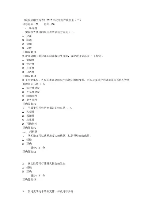 《现代应用文写作》2017年秋学期在线作业(二)满分答案
