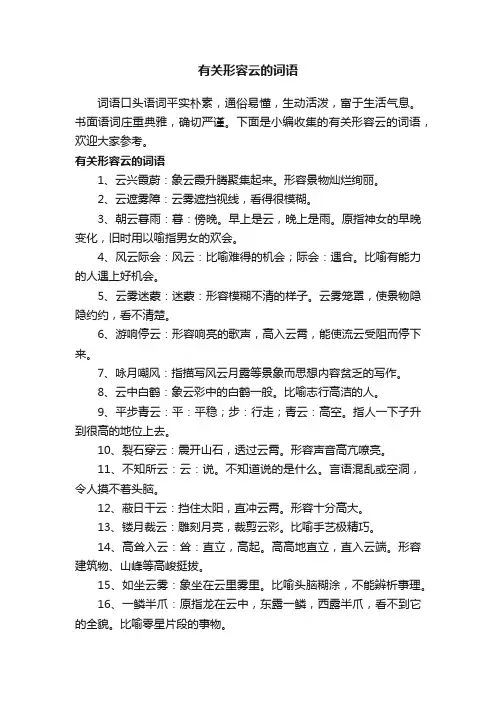有关形容云的词语