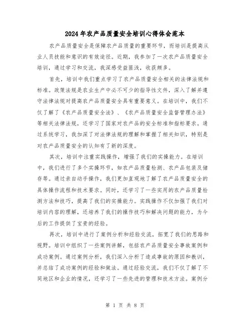 2024年农产品质量安全培训心得体会范本(3篇)