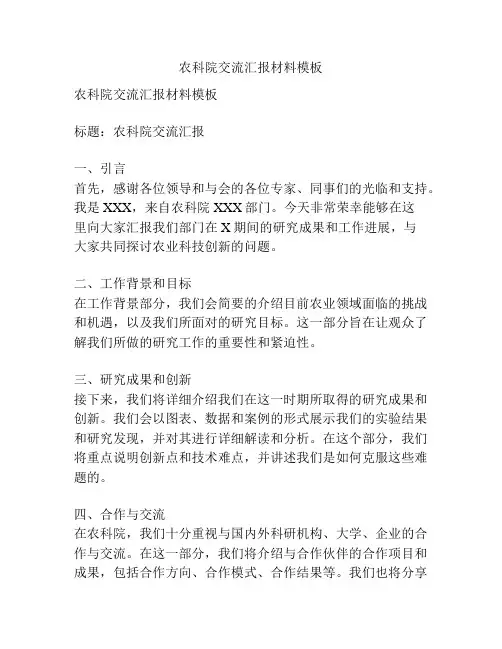农科院交流汇报材料模板
