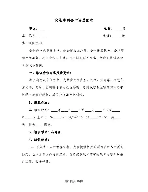 化妆培训合作协议范本(5篇)
