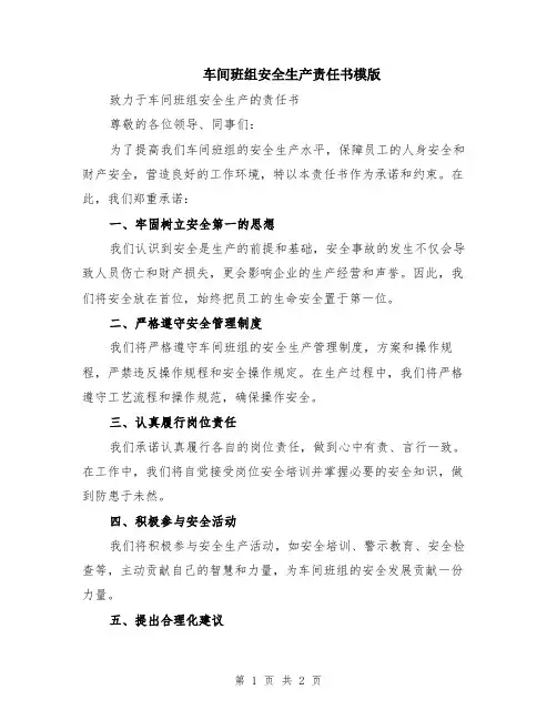 车间班组安全生产责任书模版