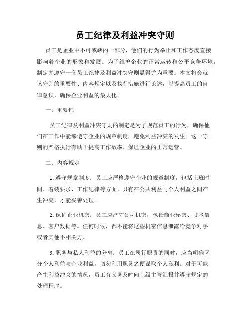 员工纪律及利益冲突守则