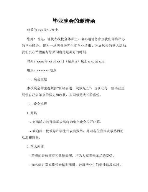 毕业晚会的邀请函