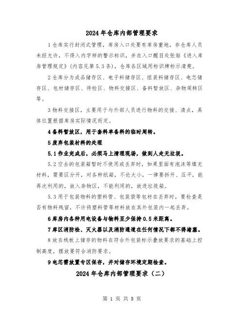 2024年仓库内部管理要求(三篇)