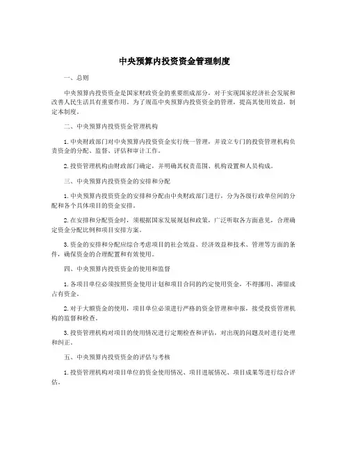 中央预算内投资资金管理制度