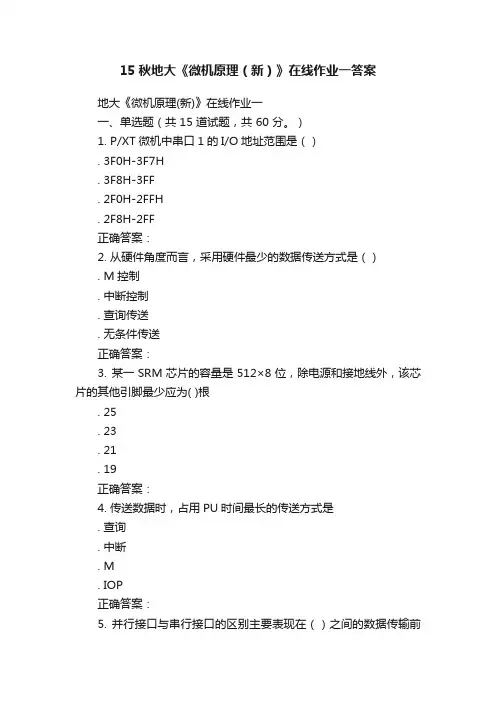 15秋地大《微机原理（新）》在线作业一答案