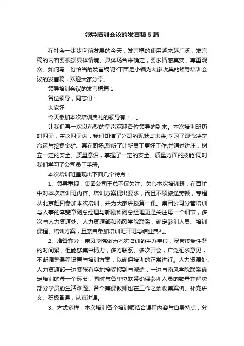 领导培训会议的发言稿5篇