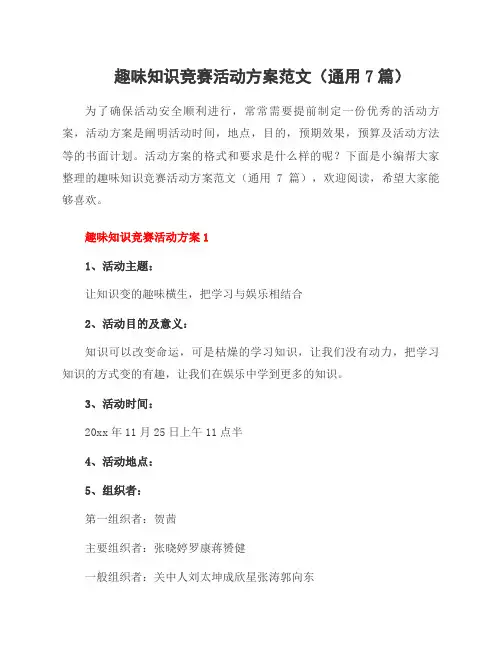 趣味知识竞赛活动方案范文(7篇)