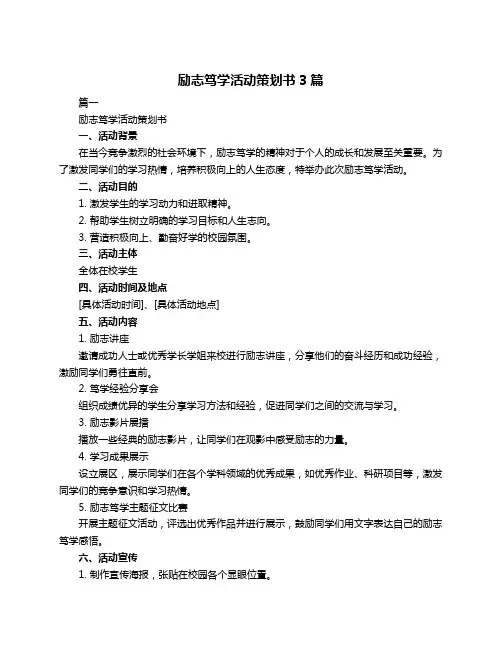 励志笃学活动策划书3篇