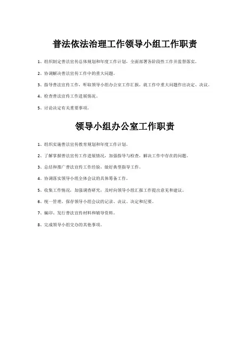 普法依法治理工作领导小组工作职责