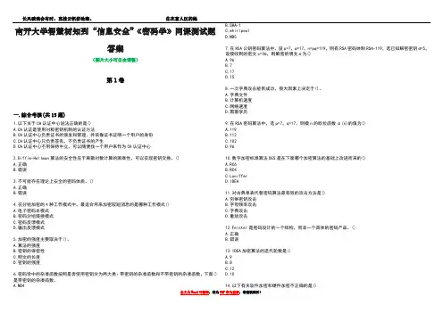南开大学智慧树知到“信息安全”《密码学》网课测试题答案1